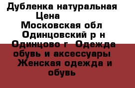 Дубленка натуральная › Цена ­ 3 000 - Московская обл., Одинцовский р-н, Одинцово г. Одежда, обувь и аксессуары » Женская одежда и обувь   